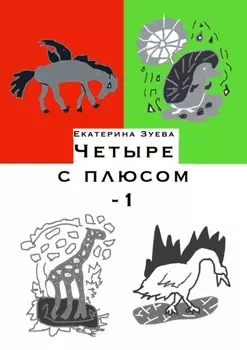 Четыре с плюсом – 1. Стихи для самых маленьких
