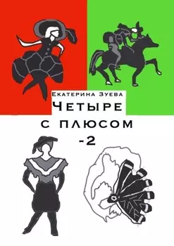 Четыре с плюсом – 2. Стихи для самых маленьких