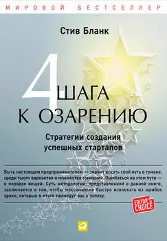 Четыре шага к озарению. Стратегии создания успешных стартапов