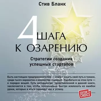 Четыре шага к озарению. Стратегии создания успешных стартапов