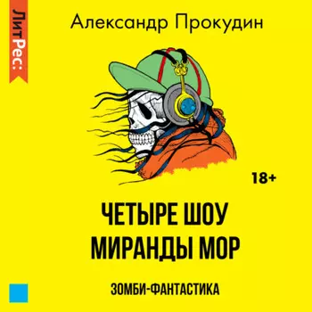 Четыре шоу Миранды Мор