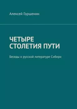Четыре столетия пути. Беседы о русской литературе Сибири