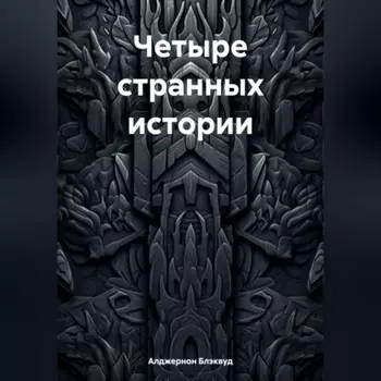 Четыре странных истории