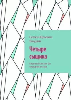 Четыре сыщика. Европейская как бы народная сказка