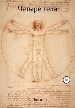 Четыре тела