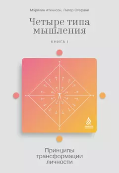 Четыре типа мышления. Принципы трансформации личности. Книга I