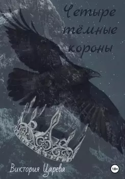Четыре тёмные короны