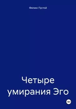 Четыре умирания Эго