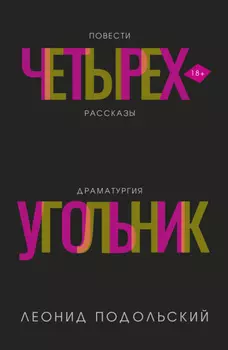 Четырехугольник