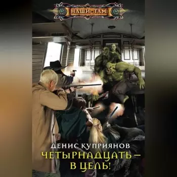 Четырнадцать – в цель!