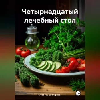 " Четырнадцатый лечебный стол "