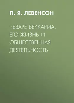Чезаре Беккариа. Его жизнь и общественная деятельность