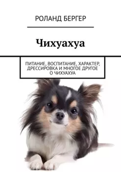 Чихуахуа. Питание, воспитание, характер, дрессировка и многое другое о чихуахуа