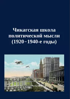 Чикагская школа политической мысли (1920–1940-е годы). Сборник переводов