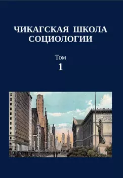 Чикагская школа социологии. Сборник переводов. Том 1