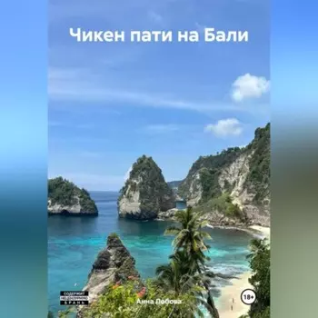 Чикен пати на Бали