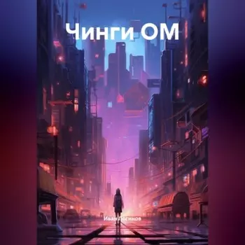 чинги ОМ