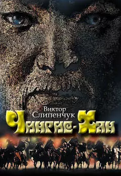 Чингис-Хан