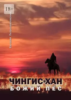 Чингис-хан, божий пёс