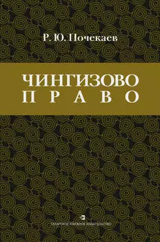 «Чингизово право». Правовое наследие Монгольской империи в тюрко-татарских ханствах и государствах Центральной Азии (Средние века и Новое время)