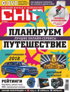 CHIP. Журнал информационных технологий. №04/2018