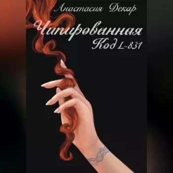 Чипированная. Код L-831