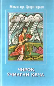 Чиро ўчмаган кеча