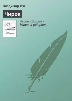 Чирок