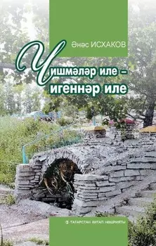 Чишмлр иле – игеннр иле / Родимый край