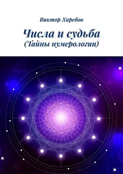 Числа и судьба. Тайны нумерологии