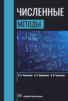 Численные методы