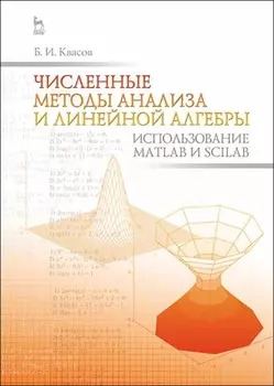 Численные методы анализа и линейной алгебры. Использование Matlab и Scilab
