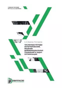 Численные методы интегрирования, решения дифференциальных уравнений и задач оптимизации
