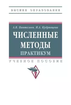 Численные методы. Практикум