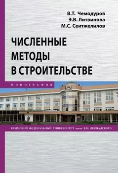 Численные методы в строительстве