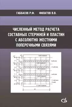 Численный метод расчета составных стержней и пластин с абсолютно жесткими поперечными связями