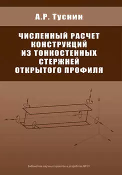 Численный расчет конструкций из тонкостенных стержней открытого профиля