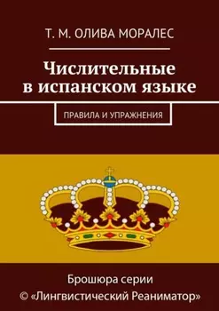 Числительные в испанском языке. Правила и упражнения