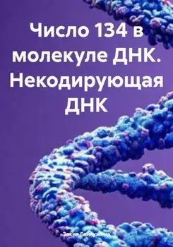 Число 134 в молекуле ДНК. Некодирующая ДНК