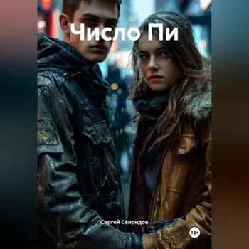 Число Пи