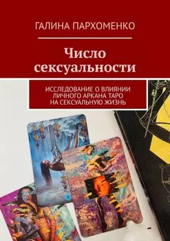 Число сексуальности. Исследование о влиянии личного Аркана таро на сексуальную жизнь