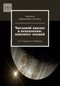 Числовой анализ в психологии: конспект лекций. О. А. Сырцова, Л. М. Мишина