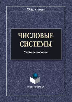 Числовые системы. Учебное пособие