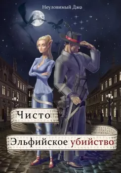 Чисто эльфийское убийство