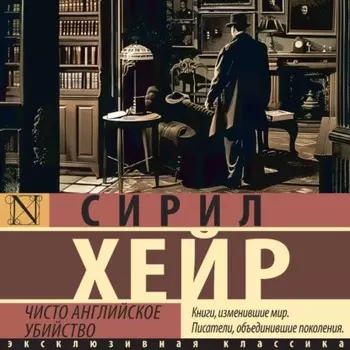 Чисто английское убийство