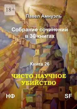 Чисто научное убийство. Собрание сочинений в 30 книгах. Книга 26