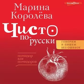 Чисто по-русски. Говорим и пишем без ошибок