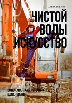 Чистой воды искусство. Водоканал как источник вдохновения