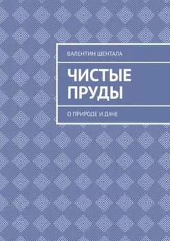 Чистые пруды. О природе и даче