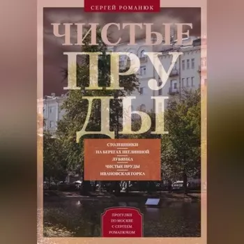 Чистые пруды. От Столешников до Чистых прудов